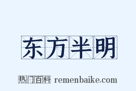 东方半明是什么意思的图片